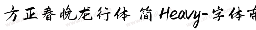 方正春晚龙行体 简 Heavy字体转换